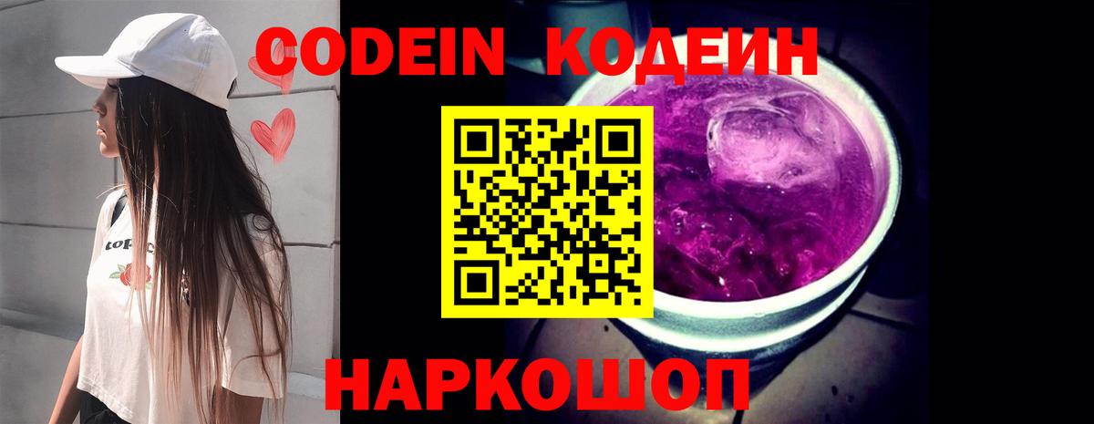 Кодеиновый сироп Lean Purple Drank  Вход с VPN  Зеленокумск 