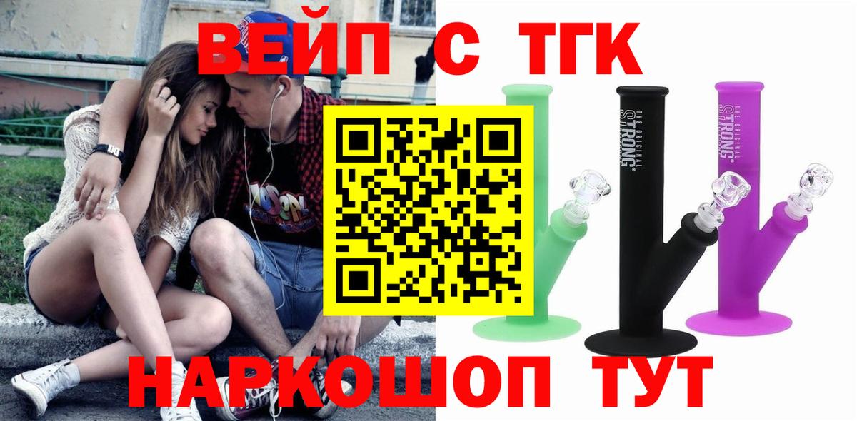 ТГК вейп с тгк Зеленокумск